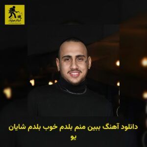 دانلود آهنگ ببین منم بلدم خوب بلدم شایان یو