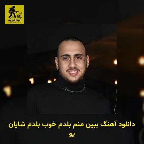 دانلود آهنگ ببین منم بلدم خوب بلدم شایان یو