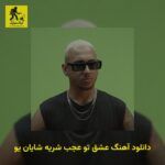 دانلود آهنگ ﻋﺸﻖ ﺗﻮ ﻋﺠﺐ ﺷﺮﻳﻪ شایان یو