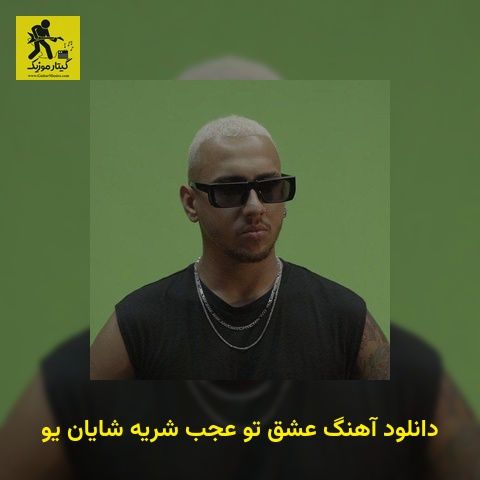 دانلود آهنگ ﻋﺸﻖ ﺗﻮ ﻋﺠﺐ ﺷﺮﻳﻪ شایان یو
