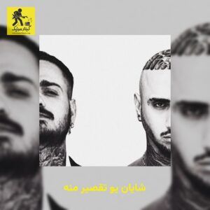 دانلود آهنگ شایان یو تقصیر منه