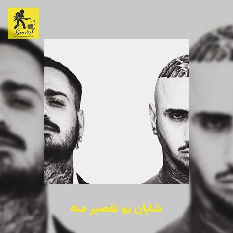 دانلود آهنگ شایان یو تقصیر منه