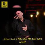 دانلود آهنگ اگه دنیات رفته از دست سیاوش قمیشی