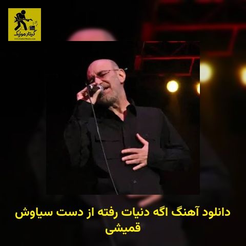 دانلود آهنگ اگه دنیات رفته از دست سیاوش قمیشی