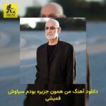 دانلود آهنگ من همون جزیره بودم سیاوش قمیشی