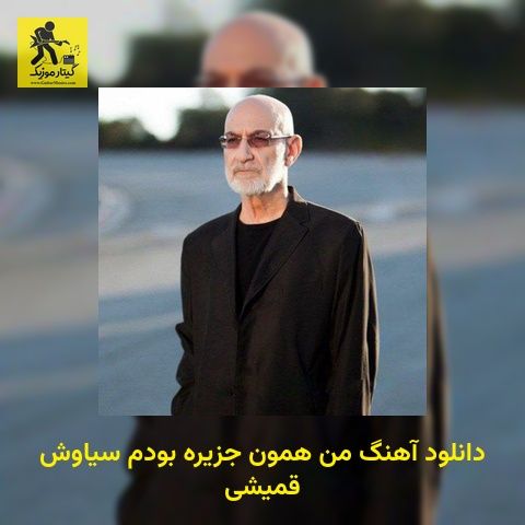دانلود آهنگ من همون جزیره بودم سیاوش قمیشی