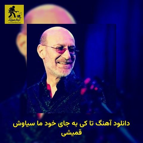 دانلود آهنگ تا کی به جای خود ما سیاوش قمیشی