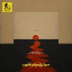 دانلود آهنگ سینا پارسیان جنوب