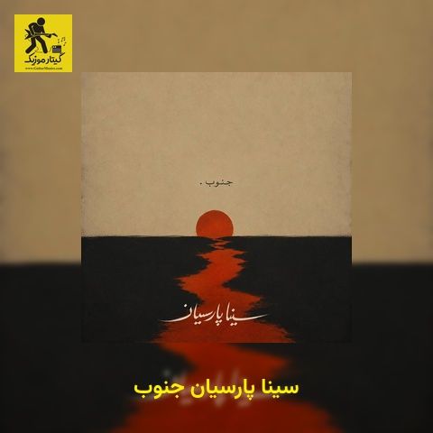 دانلود آهنگ سینا پارسیان جنوب