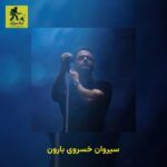 دانلود آهنگ سیروان خسروی بارون