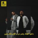 دانلود آهنگ رفتم دم در کلاب تاک داون