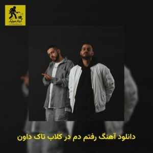 دانلود آهنگ رفتم دم در کلاب تاک داون