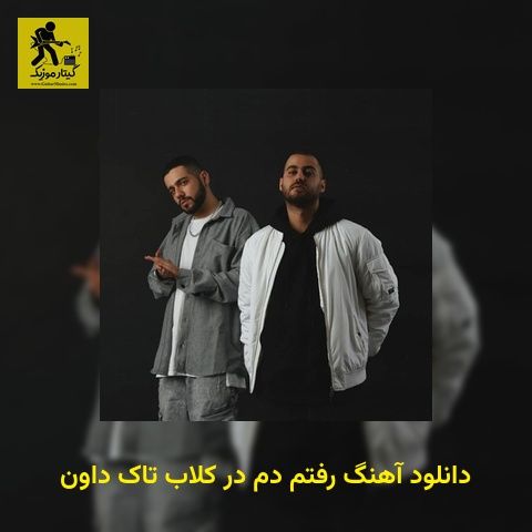 دانلود آهنگ رفتم دم در کلاب تاک داون