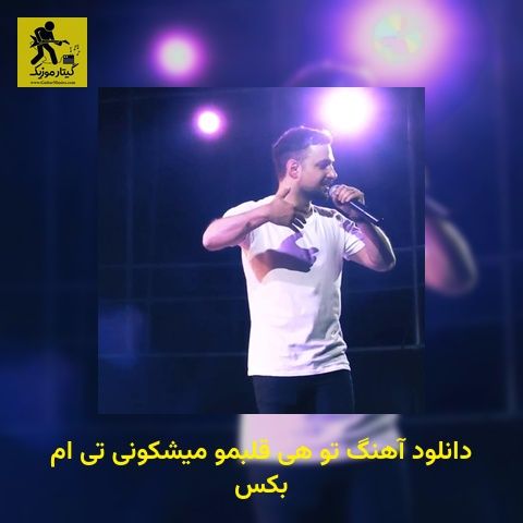 دانلود آهنگ تو هی قلبمو میشکونی تی ام بکس