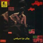 دانلود آهنگ ویگن چرا نمیرقصی