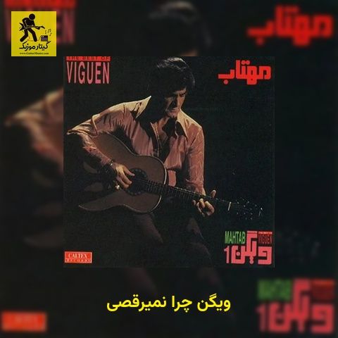 دانلود آهنگ ویگن چرا نمیرقصی