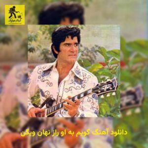 دانلود آهنگ ﮔﻮﻳﻢ ﺑﻪ او راز ﻧﻬﺎن ویگن