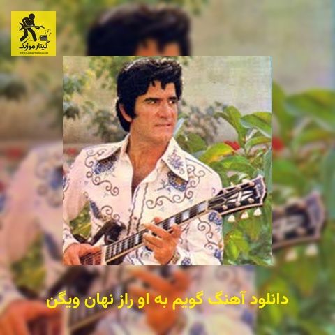 دانلود آهنگ ﮔﻮﻳﻢ ﺑﻪ او راز ﻧﻬﺎن ویگن
