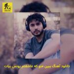 دانلود آهنگ ببین منو که عاشقتم یونس بیات
