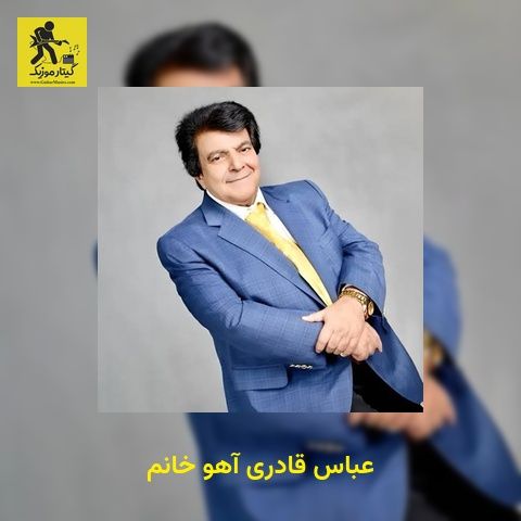 دانلود آهنگ عباس قادری آهو خانم