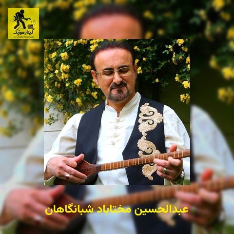 دانلود آهنگ عبدالحسین مختاباد شبانگاهان