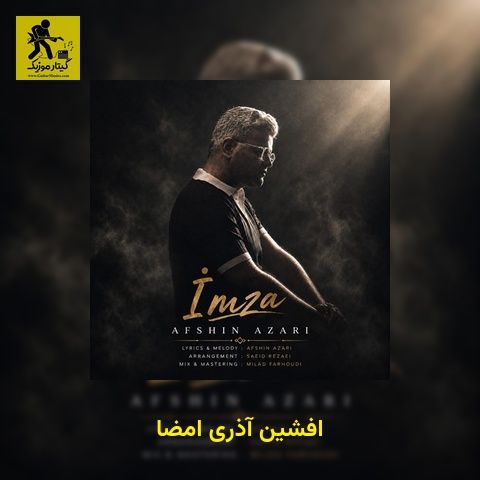 دانلود آهنگ افشین آذری امضا