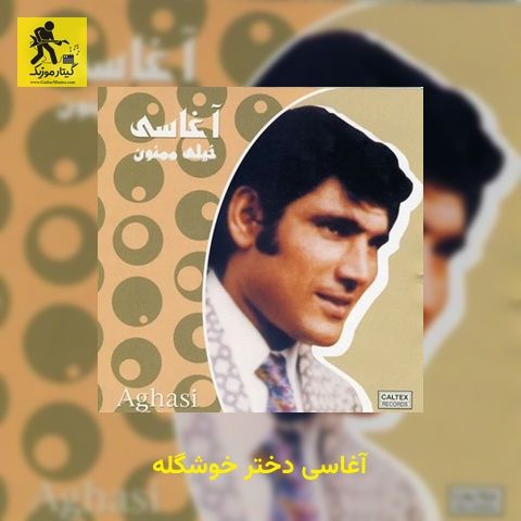 دانلود آهنگ آغاسی دختر خوشگله