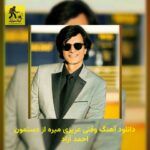 دانلود آهنگ وقتی عزیزی میره از دستمون احمد آزاد