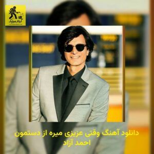دانلود آهنگ وقتی عزیزی میره از دستمون احمد آزاد