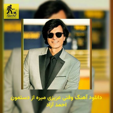 دانلود آهنگ وقتی عزیزی میره از دستمون احمد آزاد