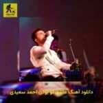 دانلود آهنگ عاشق تو بودن احمد سعیدی