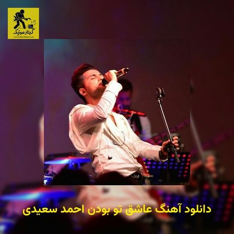 دانلود آهنگ عاشق تو بودن احمد سعیدی