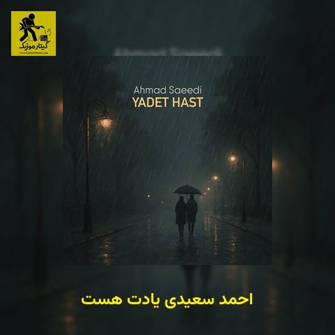 دانلود آهنگ احمد سعیدی یادت هست