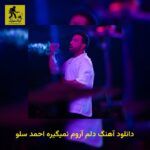 دانلود آهنگ دلم آروم نمیگیره احمد سلو