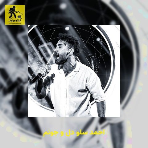 دانلود آهنگ احمد سلو دل و جونم