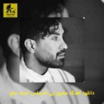 دانلود آهنگ مغرور بی احساس احمد سلو