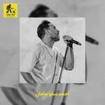 دانلود آهنگ احمد سلو مامان