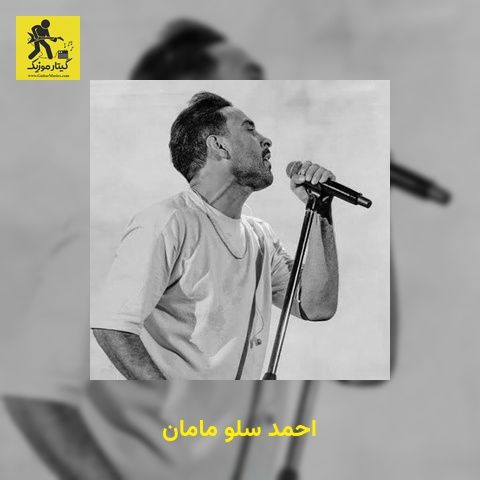 دانلود آهنگ احمد سلو مامان