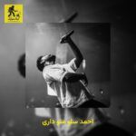 دانلود آهنگ احمد سلو منو داری