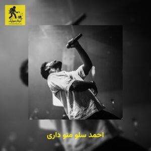 دانلود آهنگ احمد سلو منو داری