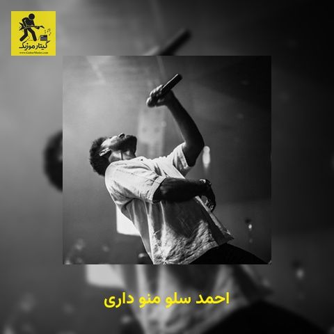 دانلود آهنگ احمد سلو منو داری