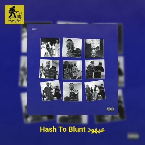 دانلود آهنگ عیهود Hash To Blunt