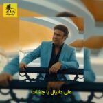 دانلود آهنگ علی دانیال با چشات