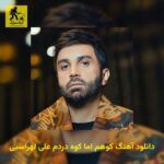دانلود آهنگ کوهم اما کوه دردم علی لهراسبی