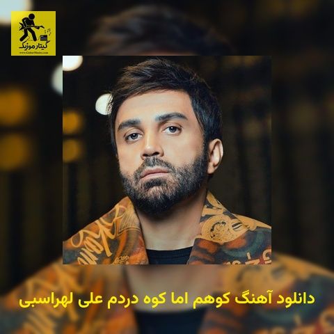 دانلود آهنگ کوهم اما کوه دردم علی لهراسبی