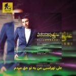 دانلود آهنگ علی لهراسبی من به تو حق میدم