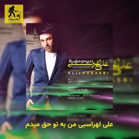 دانلود آهنگ علی لهراسبی من به تو حق میدم