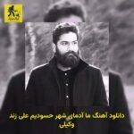 دانلود آهنگ ما آدمای شهر حسودیم علی زند وکیلی