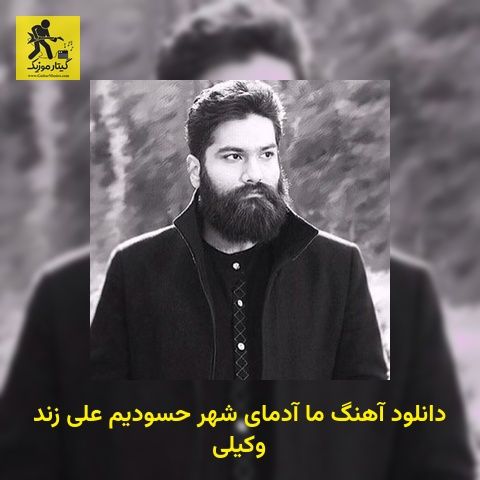 دانلود آهنگ ما آدمای شهر حسودیم علی زند وکیلی