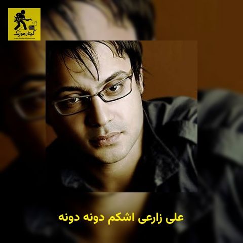 دانلود آهنگ علی زارعی اشکم دونه دونه